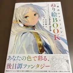 葬送のフリーレン ぬり絵BOOK - メルカリ