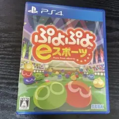 PS4 ぷよぷよeスポーツ