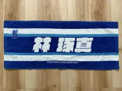 横浜DeNAベイスターズ 林琢真選手 タオル
