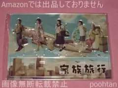 嵐を旅する展覧会 アクリルスタンド 家族旅行