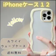 iPhone 12 or12Proウェーブデザインケース イエロー