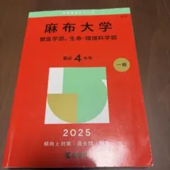 麻布大学 赤本