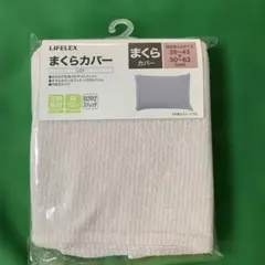 LIFELEX ピタッとフィットコットンパイルまくらカバー LGY