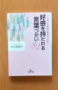 井上恵美子♪『好感を持たれる言葉づかい82』♪