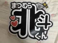 SixTONES 松村北斗　うちわ文字