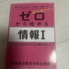 学校で習っていなくても読んで理解できる 藤原進之介の ゼロから始める情報I