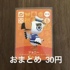 314ジョニー あつまれどうぶつの森amiiboカード