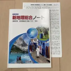 高等学校　新地理総合ノートのサムネイル