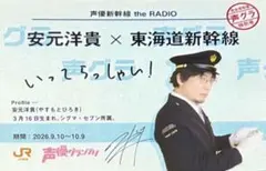 声優グランプリ 乗車券風カード 安元洋貴 ブロマイド 推し旅