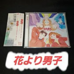 「花より男子」オリジナル・サウンドトラック/山下康介
