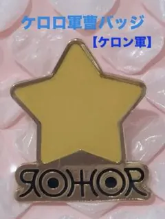 ケロロ軍曹　バッジ