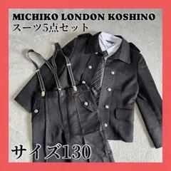 ミチコロンドンコシノ フォーマルスーツ 5点セット 130 入学式