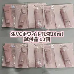 【新品】ユンス Yunth 生VCホワイト乳液 10ml 試供品 10個セット