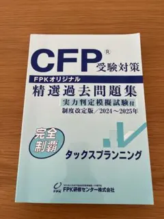 cfp 精選過去問題集2025