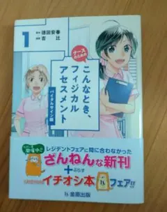 ナースのためのこんなとき、フィジカルアセスメント 1 ～バイタルサイン編～