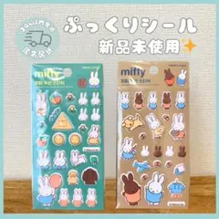 韓国限定 ミッフィー ぷっくりシール ２枚セット☆