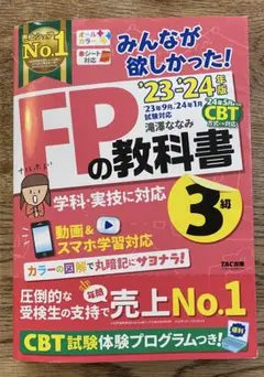 みんなが欲しかった！ FPの教科書 3級 TAC 23-24年度版