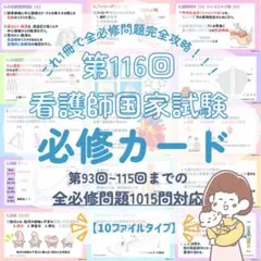 再販!看護師国家試験|必修対策カード141枚|最新統計第116回|付箋ノート|⑩のサムネイル