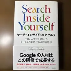 サーチ・インサイド・ユアセルフ 仕事と人生を飛躍させるグーグルのマインドフルネ…