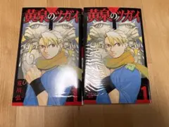 初版・シュリンク付き】 黄泉のツガイ 1巻 特典付き - メルカリ