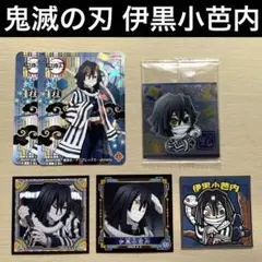 鬼滅の刃 伊黒小芭内 グッズ まとめ売り