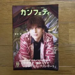 カンフェティ 261号 城田優 サグラダ・ファミリア大小4セット