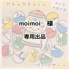 moimoi様　専用