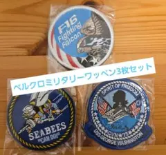 ベルクロミリタリーワッペン3枚セット