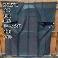 夏物着物 小紋 紗織 銀糸 リーフ文様 正絹 t703のサムネイル