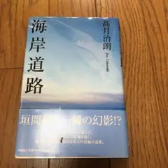 海岸道路　高月治朗　初版　直筆　サイン入り