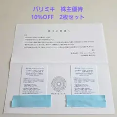 パリミキ　株主優待券　10%OFF　2枚セットのサムネイル