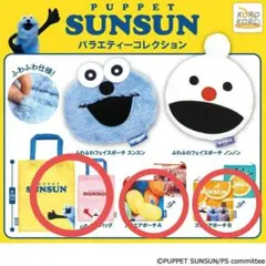 パペットスンスン　バラエティーコレクション　3個セット