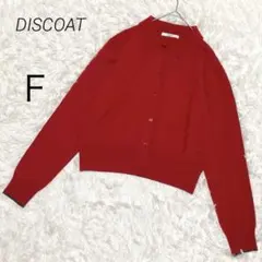 ディスコート ニット カーディガン ショート丈 赤 モチモチ衿付き 羽織り