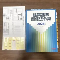 TAC 建築基準関係法令集 2026年度版 一級建築士 線引き済 - メルカリ