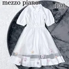 美品✨mezzo piano パンジーチュールドッキングシャツワンピース 130