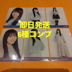 森平麗心　乃木坂46 ランダム生写真　6種コンプ　最新