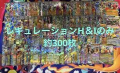 ポケモンカード RR約300枚まとめ売り レギュレーションH＆Iのみ 大量