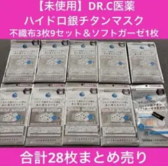 【未使用品】ハイドロ銀チタンマスク合計28枚 不織布3枚9セット＆ソフトガーゼのサムネイル
