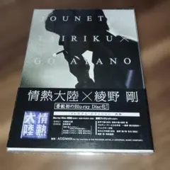情熱大陸　綾野剛　 プレミアム・エディション 2枚組 情熱大陸×綾野剛 DVD プレミアム・エディション