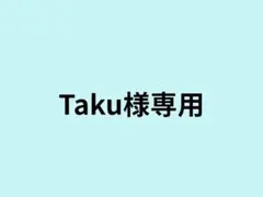 Taku様専用