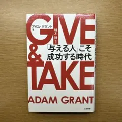 GIVE & TAKE 「与える人」こそ成功する時代
