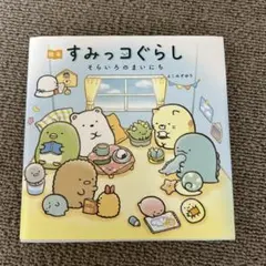 絵本すみっコぐらし そらいろのまいにち