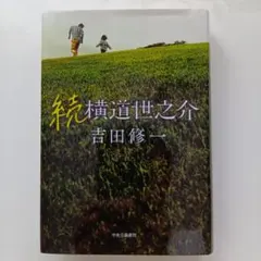 続横道世之介 吉田修一