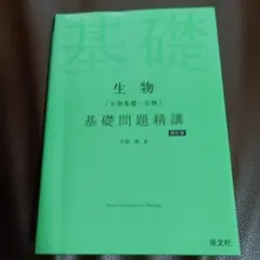 生物[生物基礎・生物]基礎問題精講