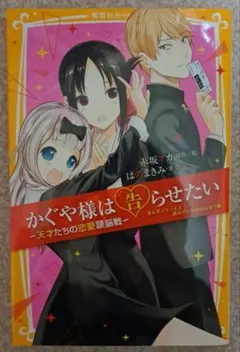 かぐや様は告らせたい～天才たちの恋愛頭脳戦～ 1 - メルカリ