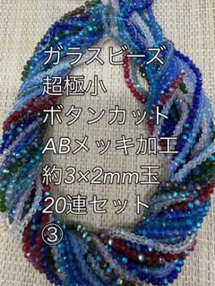 ガラスビーズ 超極小　ボタンカット　ABメッキ 20連 約3ｍｍ玉ハンドメイド③