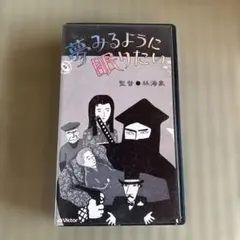 2026年最新】夢みるように眠りたいの人気アイテム - メルカリ