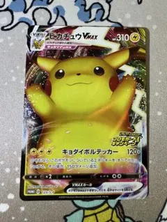 ピカチュウVMAX：「ピカピカ！ピカチュウ！プロモカードキャンペーン！」 PR…
