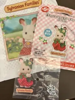 シルバニアファミリー アクリルキーホルダー いちご ショコラうさぎの赤ちゃん