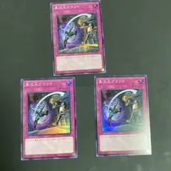 異次元グランド　3枚　内1枚シークレット